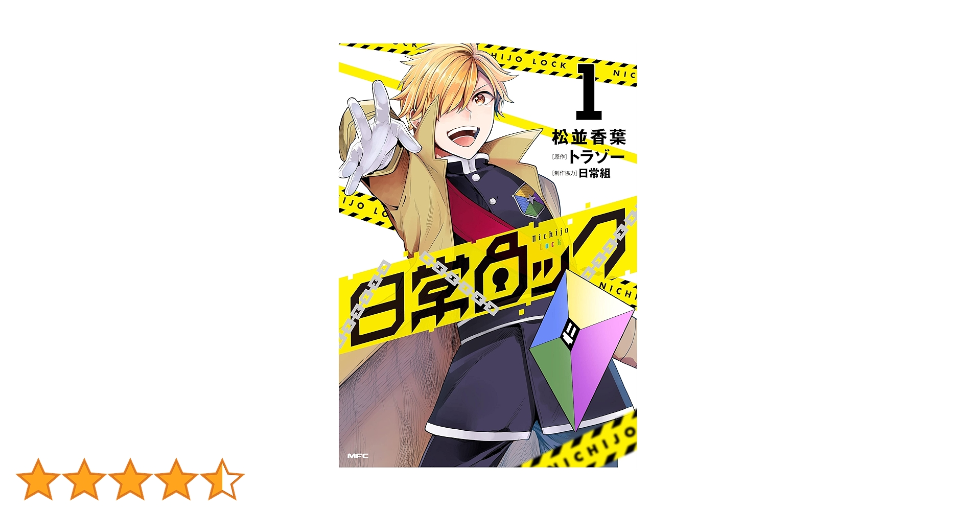 日常ロック 単行本 ぺいんと 1巻 日常組 Amazon.co.jp: 日常ロック 1 (MFC) : 松並 香葉, 日常組